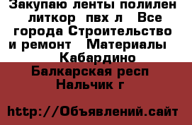 Закупаю ленты полилен, литкор, пвх-л - Все города Строительство и ремонт » Материалы   . Кабардино-Балкарская респ.,Нальчик г.